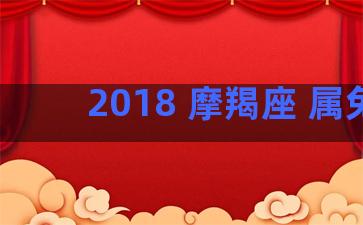 2018 摩羯座 属兔